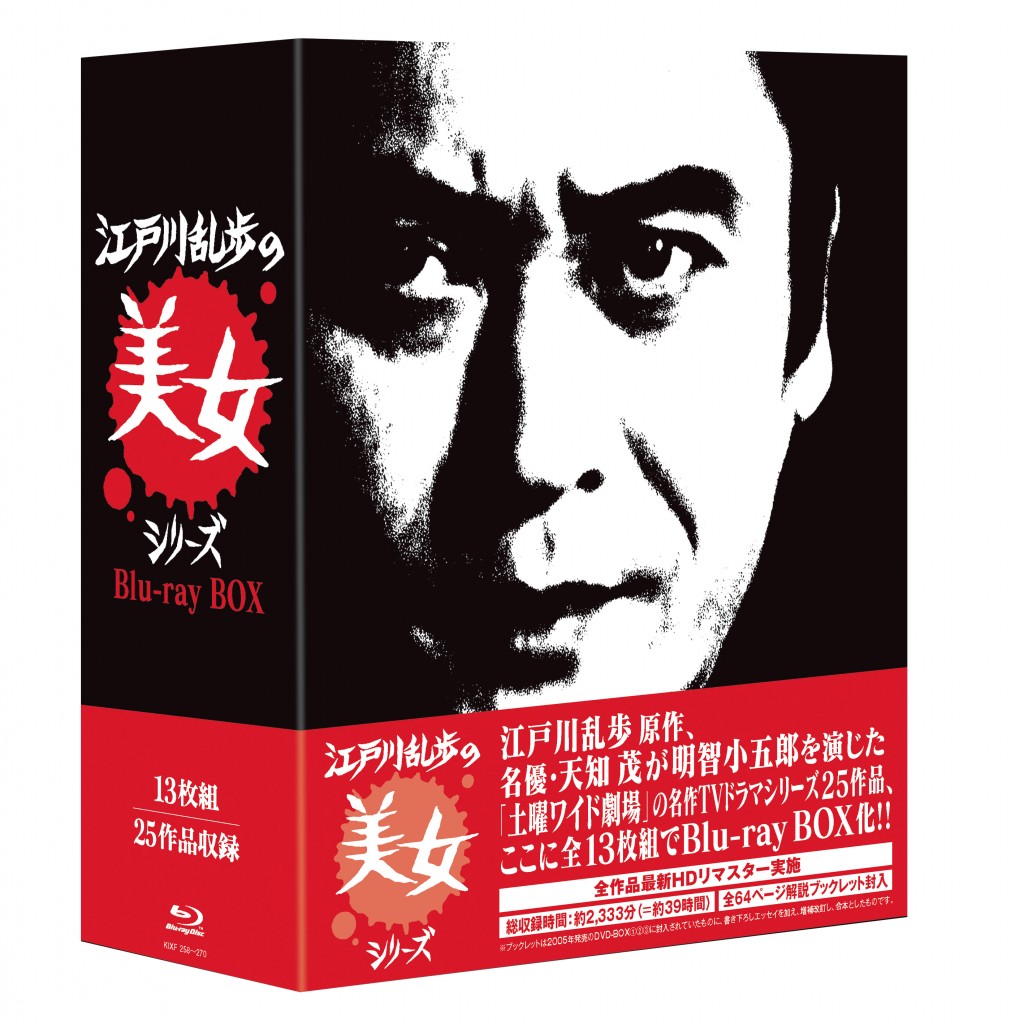 江戸川乱歩の美女シリーズ Blu-ray BOX | BOX | KING MOVIES
