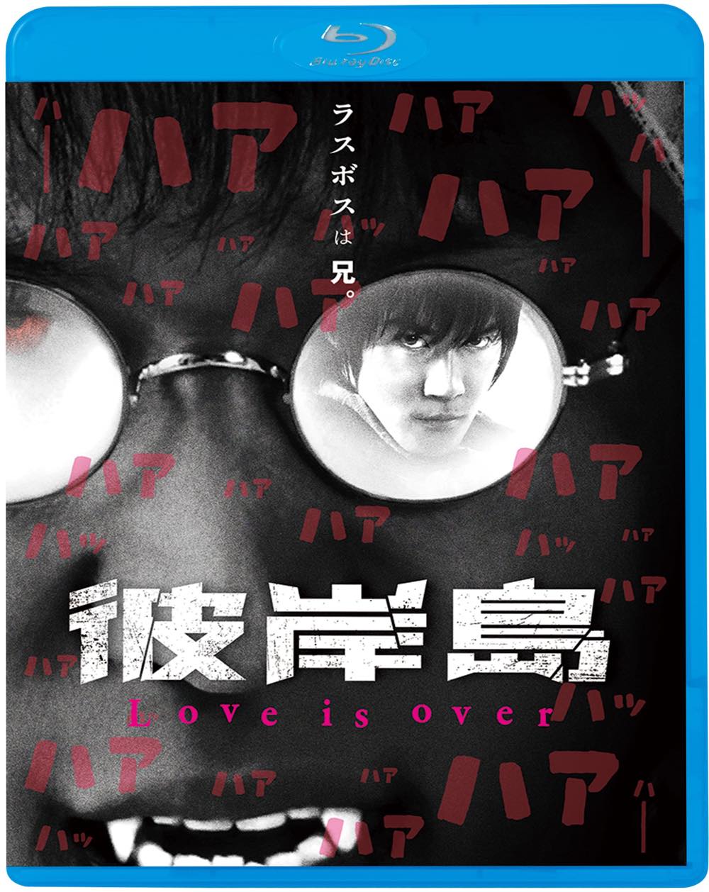 彼岸島 Love is over | LIBRARY | KING MOVIES