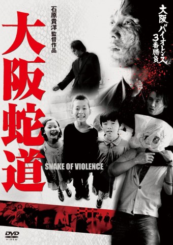 大阪バイオレンス3番勝負　大阪蛇道　SNAKE OF VIOLENCE