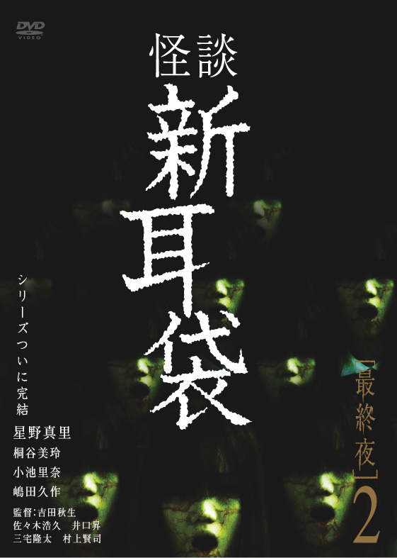 怪談新耳袋 最終夜2 | LIBRARY | KING MOVIES