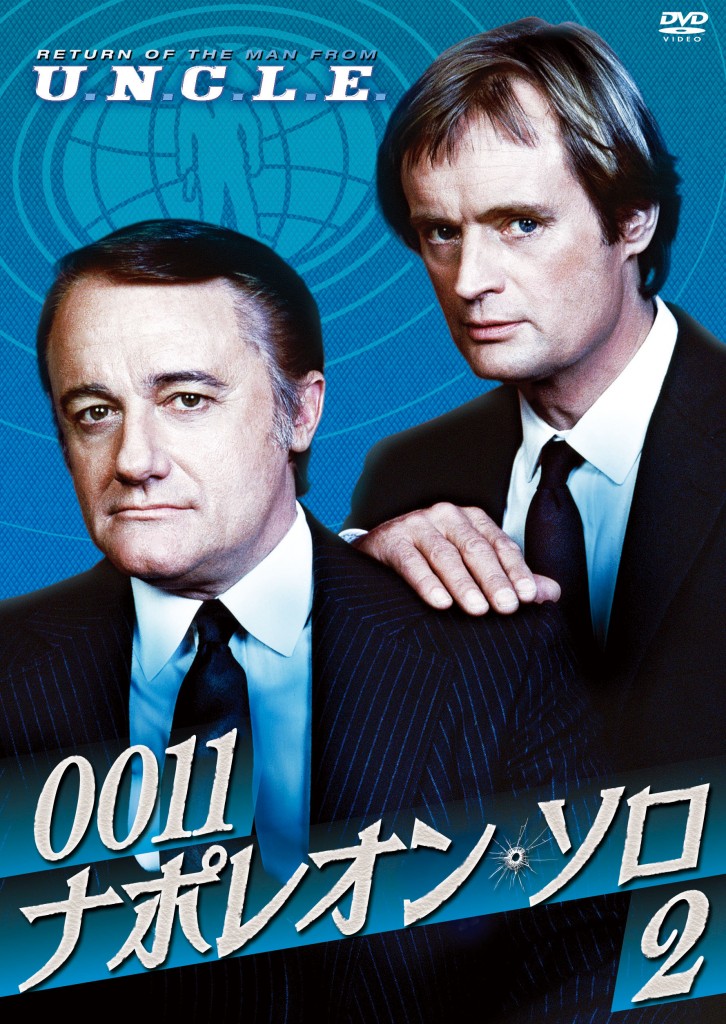 ００１１ナポレオン・ソロ2 | LIBRARY | KING MOVIES