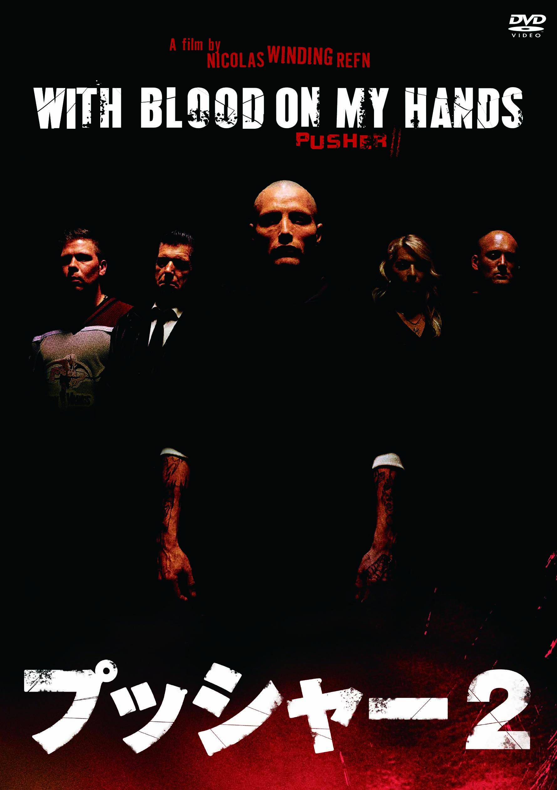 プッシャー2 LIBRARY KING MOVIES