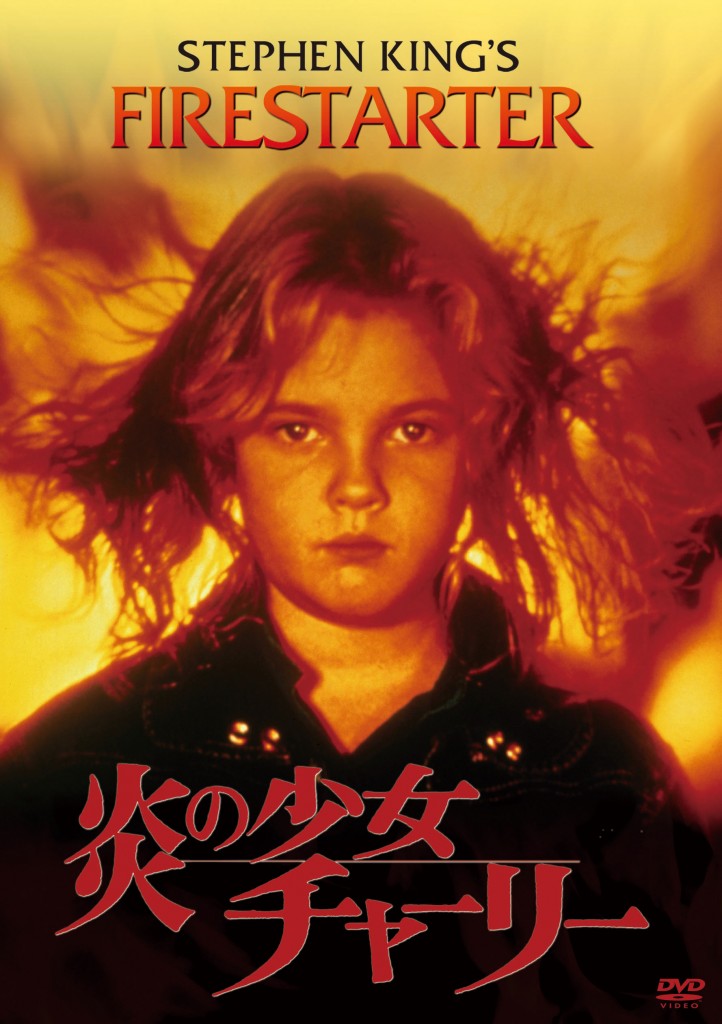 正式的 廃盤 Blu-ray 日本語吹替音声収録 炎の少女チャーリー('84米 