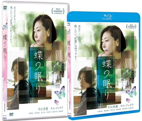10/17(水)アジアで続々公開『蝶の眠り』のBlu-ray&DVD発売決定!!